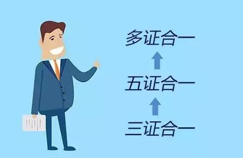 “多证合一”究竟怎么“合”？