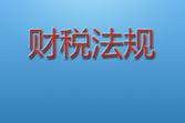 2017年6月份开始实施的财税法规
