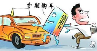 信用卡分期买车要注意！