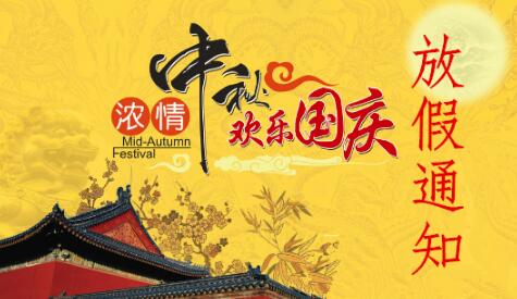 关于国庆节、中秋节双节放假通知